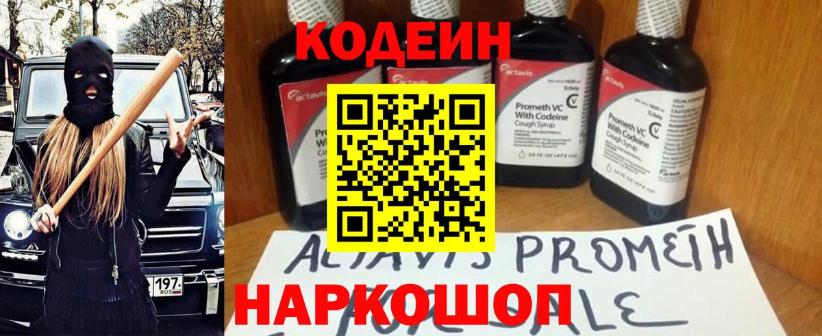 Биробиджан  Codein Purple Drank  Вход с VPN  Кодеин Purple Drank 